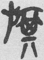 旗,吳昌碩 ,書法字典